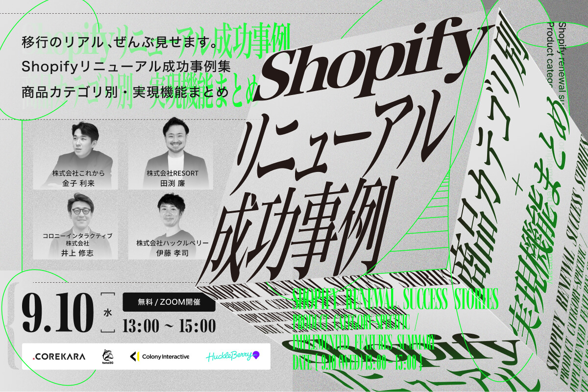 移行のリアル、ぜんぶ見せ！Shopifyリニューアル成功事例集～商品カテゴリ別・実現機能まとめ～