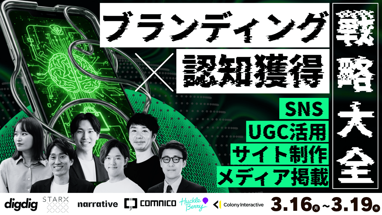 「ブランディング認知獲得戦略大全」セミナー